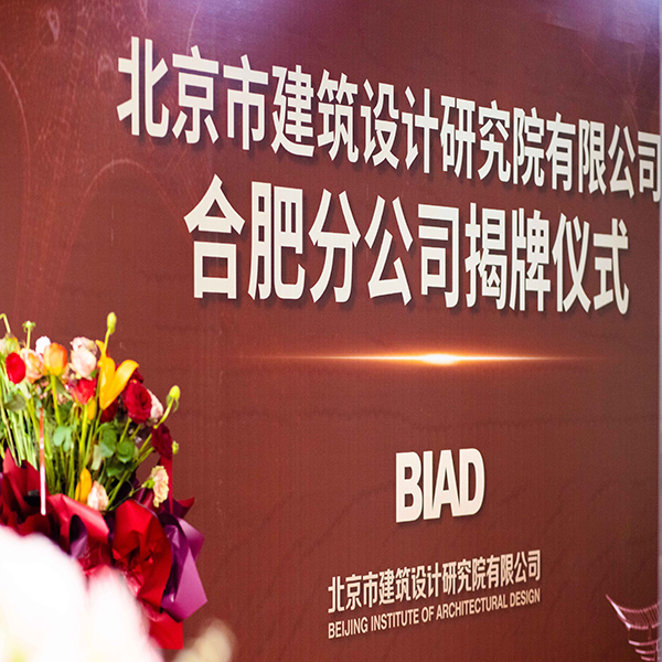 北京市建筑设计研究院有限公司江阴分公司揭牌仪式